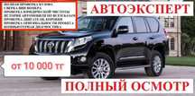 Автоэксперт Автоподбор Подбор авто Проверка авто Көлік тексеру