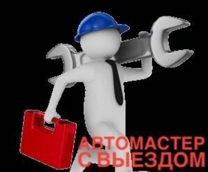 Ремонт авто выезд, сто выездное, автоэлектрик, ремонт двигателя, гбц