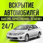 Медвежатник, вскрытие авто, открыть машину, изготовление ключей