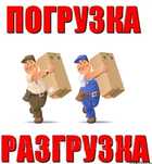 Услуги грузчиков и газель