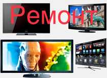 Ремонт телевизоров диагностика бесплатно