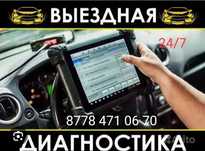 Автодиагностика на выезд