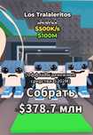 Продаю Брайнрот los tralaleritos