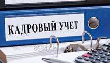 Восстановление кадрового учета.