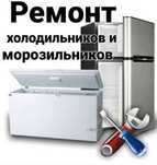 Ремонт Холодильников Тараз