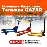 Тележка гидравлическая/рохля QAZAR! Рассрочка 0-0-12!