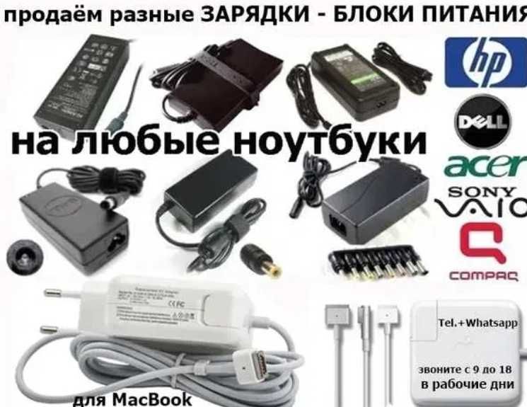 Блоки питания для ноутбуков Lenovo, HP, Asus, Acer