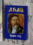 Книга «Абай. Қара сөз»