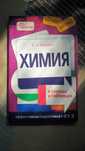 Книга «Химия в схемах и таблицах»