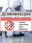 Акция! 4000тг. Служба Дезинфекция, Дизенфекция, Дезинсекция!