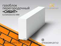Автоклавный газоблок перегородочный "Сибит"