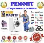 Ремонт стиральных машин Костанай Быстро и с Гарантией