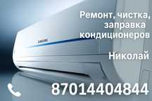 Ремонт кондиционеров | Атырау