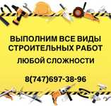 Строительные работы