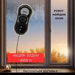 Прокат мойщик окон, робот-мойшик окон аренда