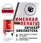 Печать IDEAL Именная. Личная библиотека
