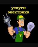 Услуги электрика