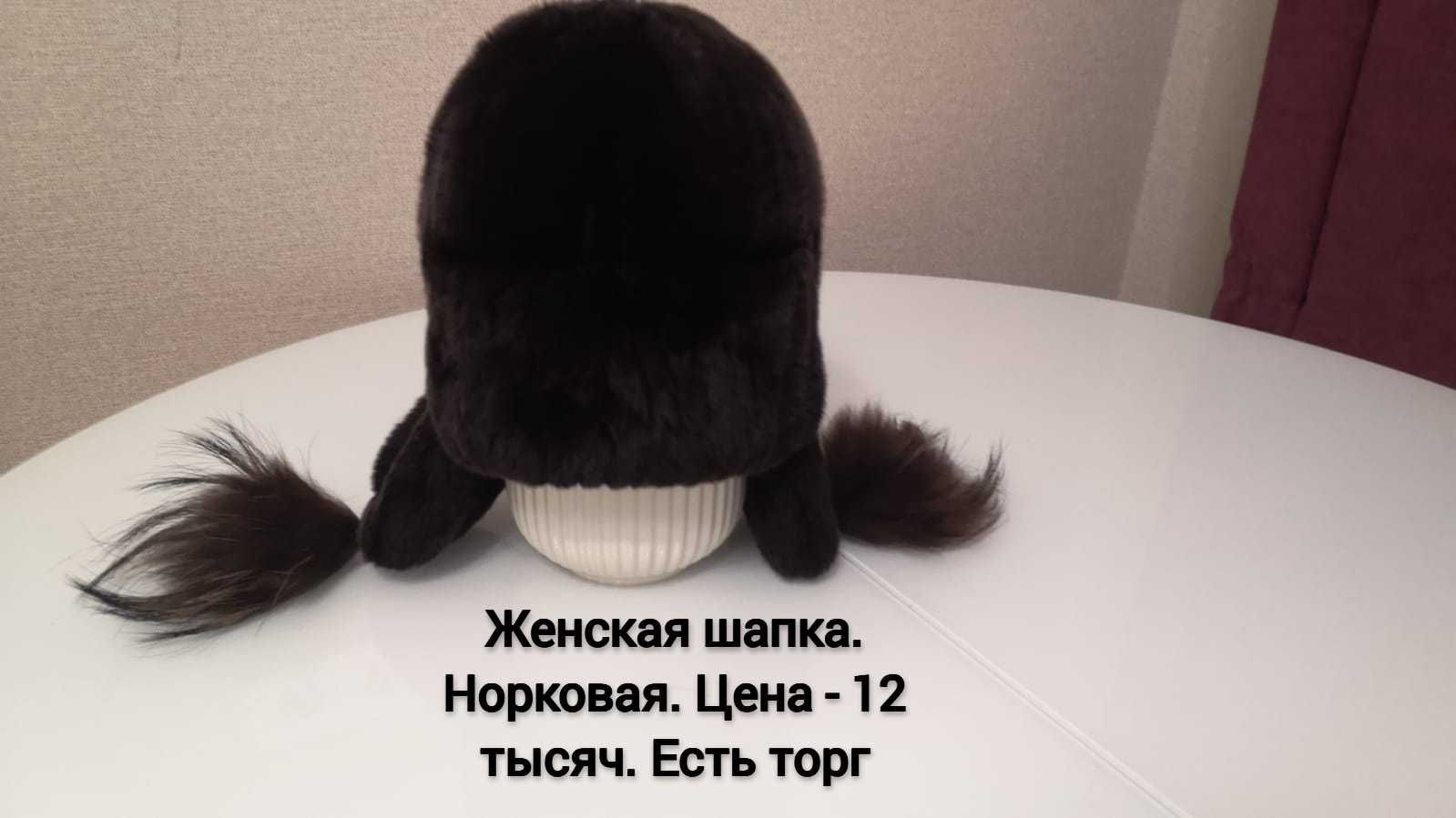 Женские шапки зимние (норка, соболь, чернобурка)