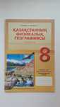 Продам атлас 8 класса для казахских школ
