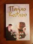 Продам книгу Пауло Коэльо "Пятая гора"