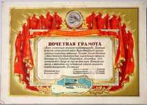 Почетные и похвальные грамоты Очень много Разные Советские