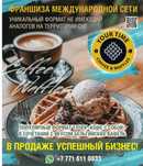 Продам готовый беспройгрышный бизнес франшиза кофейни!