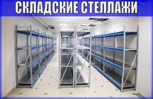 Складские стеллажи, стеллаж для склада, грузовой металлический asss