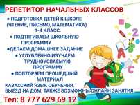 Репетитор начальных классов, Бастауыш сынып мұғалімі