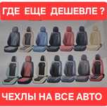 Где еще? Самая лучшая цена у нас. Авточехлы чехол чехлы на все авто