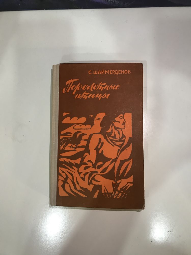 Перелетные птицы Сафуан Шаймерденов
