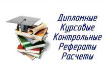 Дипломы, курсовые и IT-проекты