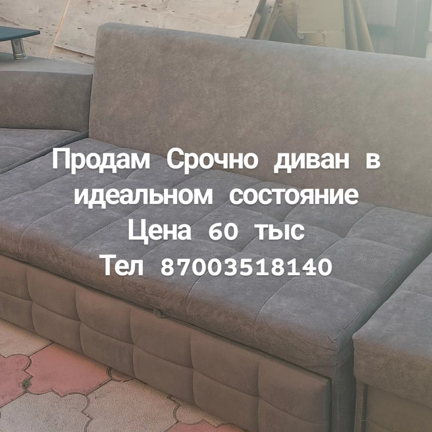 Диван Срочно Продаю