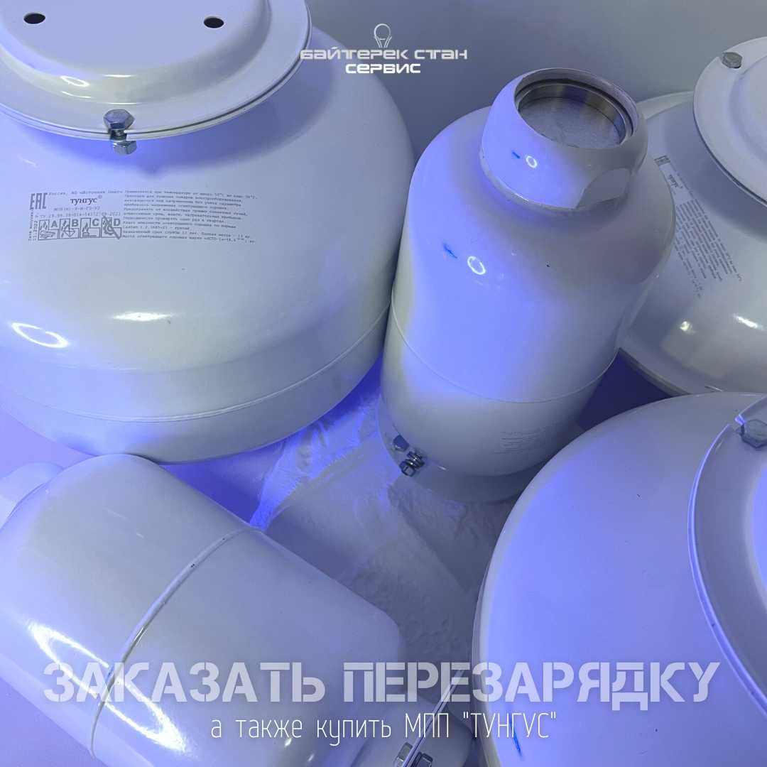 Перезарядка обслуживание МПП Тунгус