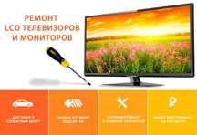 Ремонт телевизоров