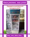Холодильник витринный продаётся!!! в хорошем состоянии!!!
