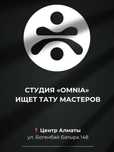 Тату Студия Алматы
