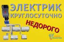 Услуги электрика 24/7