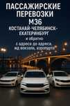 Пассажирские перевозки Костанай-Челябинск-Екатеринбург, бусик,газель