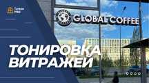 Тонировка окон и витражей | Опыт 7+ лет | Гарантия | Договор