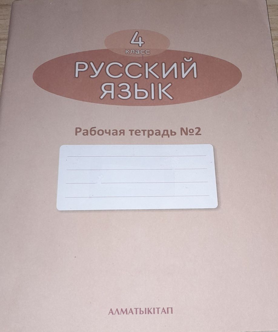 Рабочая тетрадь#2 по русскому языку 4 класс.
