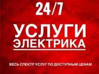Услуги Электрика Алматы