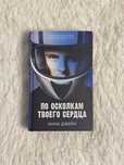 По осколкам твоего сердца. Анна Джейн. Книга