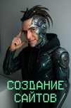 Создание сайтов под ключ