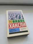 Книга Олдос Хаксли - О дивный новый мир