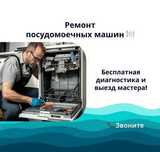 Ремонт посудомоечных машин – быстро, с гарантией, выезд бесплатно!