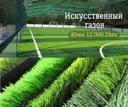 Искусственный газон 40 мм 12000 дэтекс