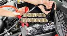 Прикурить авто круглосуточно Подкурить машину, прикурка завести авто