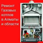 Ремонт Катлов в Алматы