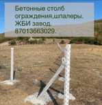 Бетонный столб ограждения. Забор. Шпалера