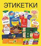 Этикетки / Пакеты / Термоусадочная пленка